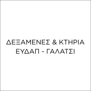 ΕΥΔΑΠ-ΓΑΛΑΤΣΙ