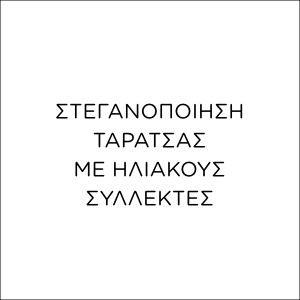 ΣΤΕΓΑΝΟΠΟΙΗΣΗ ΤΑΡΑΤΣΑΣ ΜΕ ΗΛΙΑΚΟΥΣ ΣΥΛΛΕΚΤΕΣ ΣΤΟ ΨΥΧΙΚΟ