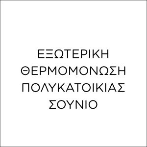 ΕΞΩΤΕΡΙΚΗ ΘΕΡΜΟΜΟΝΩΣΗ ΣΕ ΠΟΛΥΚΑΤΟΙΚΙΑ ΣΤΟ ΣΟΥΝΙΟ