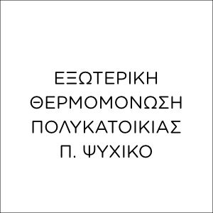 ΕΞΩΤΕΡΙΚΗ ΘΕΡΜΟΜΟΝΩΣΗ ΣΕ ΠΟΛΥΚΑΤΟΙΚΙΑ ΣΤΟ Π. ΨΥΧΙΚΟ